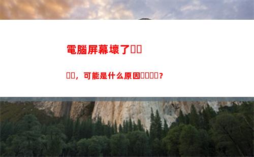 電腦屏幕壞了，可能是什么原因？(電腦屏幕壞了可以接電視機嗎)